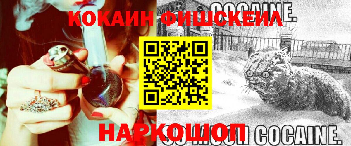 КОКАИН Fish Scale Людиново