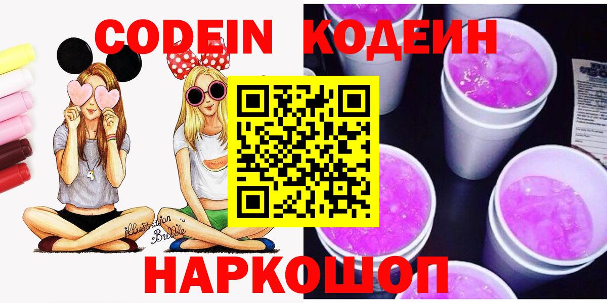 Кодеин Purple Drank  Вход с VPN  Людиново  Кодеин напиток Lean (лин) 