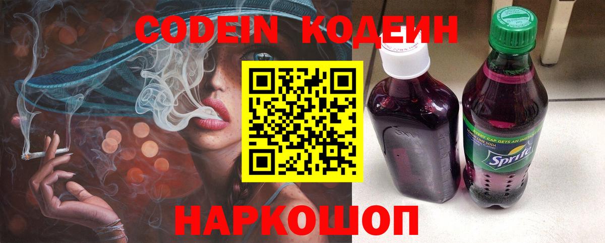 Кодеин Purple Drank Людиново